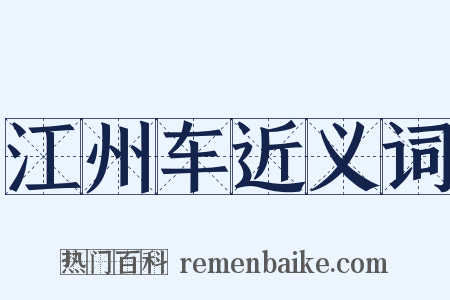 江州车近义词是什么意思的图片